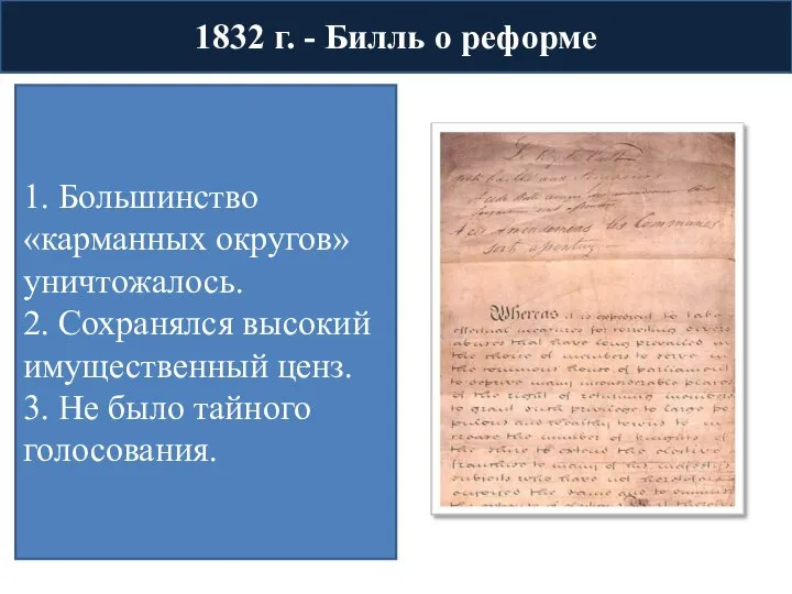 1832 г. - Билль о реформе 1. Большинство «карманных округов» уничтожалось. 2.