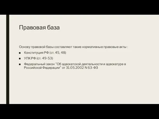 Правовая база Основу правовой базы составляют такие нормативные правовые акты : Конституция