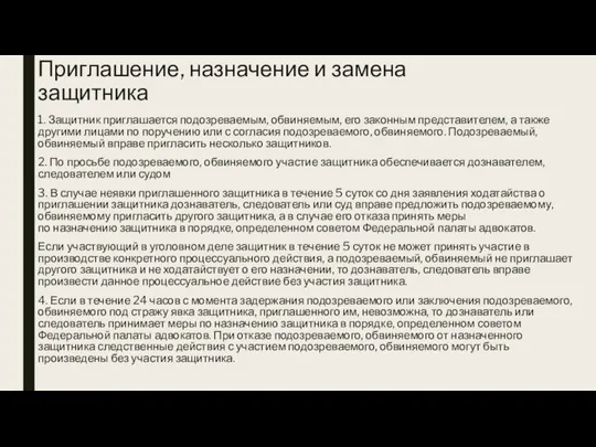 Приглашение, назначение и замена защитника 1. Защитник приглашается подозреваемым, обвиняемым, его законным