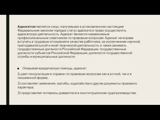 Адвокатом является лицо, получившее в установленном настоящим Федеральным законом порядке статус адвоката