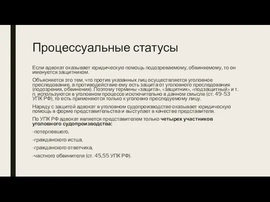 Процессуальные статусы Если адвокат оказывает юридическую помощь подозреваемому, обвиняемому, то он именуется