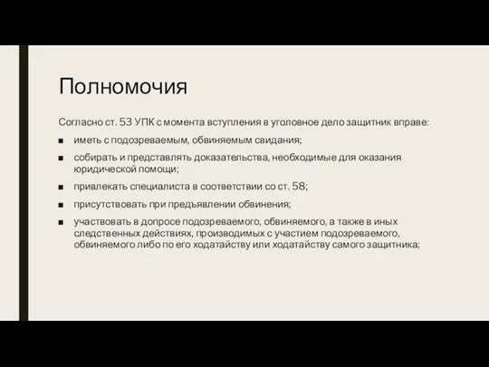 Полномочия Согласно ст. 53 УПК с момента вступления в уголовное дело защитник