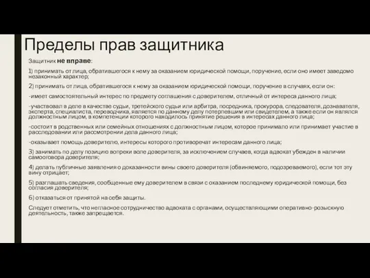 Пределы прав защитника Защитник не вправе: 1) принимать от лица, обратившегося к