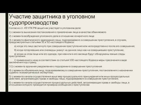 Участие защитника в уголовном судопроизводстве Согласно ст. 49 УПК РФ защитник участвует