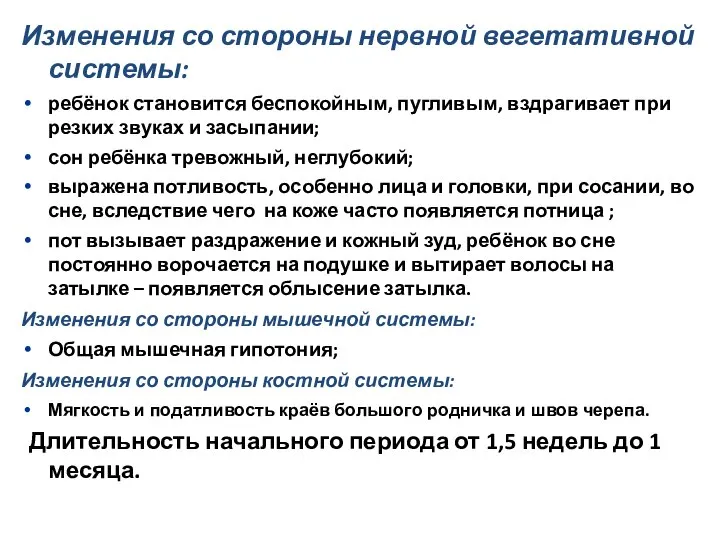 Изменения со стороны нервной вегетативной системы: ребёнок становится беспокойным, пугливым, вздрагивает при