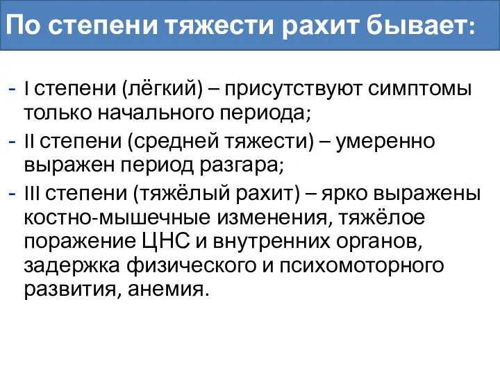 I степени (лёгкий) – присутствуют симптомы только начального периода; II степени (средней