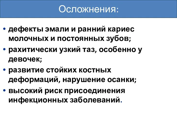 дефекты эмали и ранний кариес молочных и постоянных зубов; рахитически узкий таз,