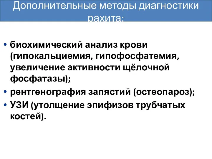 биохимический анализ крови (гипокальциемия, гипофосфатемия, увеличение активности щёлочной фосфатазы); рентгенография запястий (остеопароз);