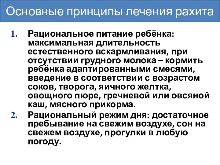 Рациональное питание ребёнка: максимальная длительность естественного вскармливания, при отсутствии грудного молока –