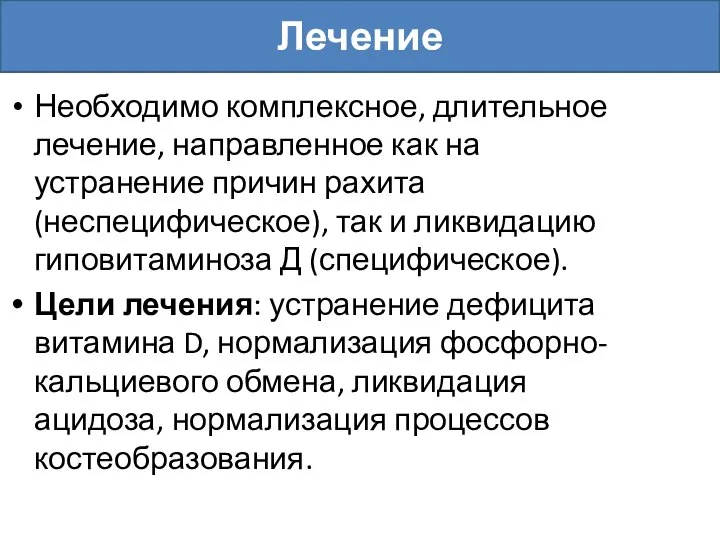 Необходимо комплексное, длительное лечение, направленное как на устранение причин рахита (неспецифическое), так