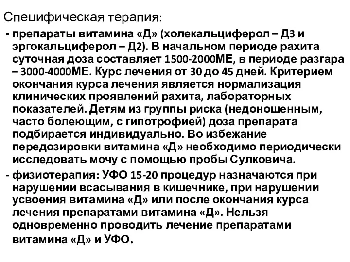 Специфическая терапия: препараты витамина «Д» (холекальциферол – Д3 и эргокальциферол – Д2).