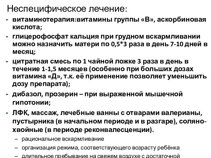 Неспецифическое лечение: витаминотерапия:витамины группы «В», аскорбиновая кислота; глицерофосфат кальция при грудном вскармливании