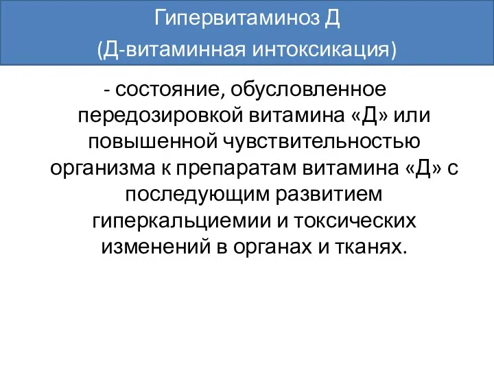 - состояние, обусловленное передозировкой витамина «Д» или повышенной чувствительностью организма к препаратам