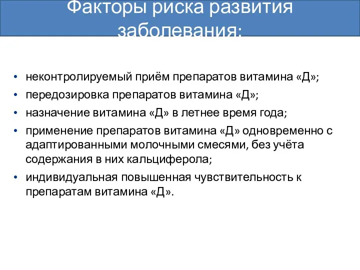 неконтролируемый приём препаратов витамина «Д»; передозировка препаратов витамина «Д»; назначение витамина «Д»