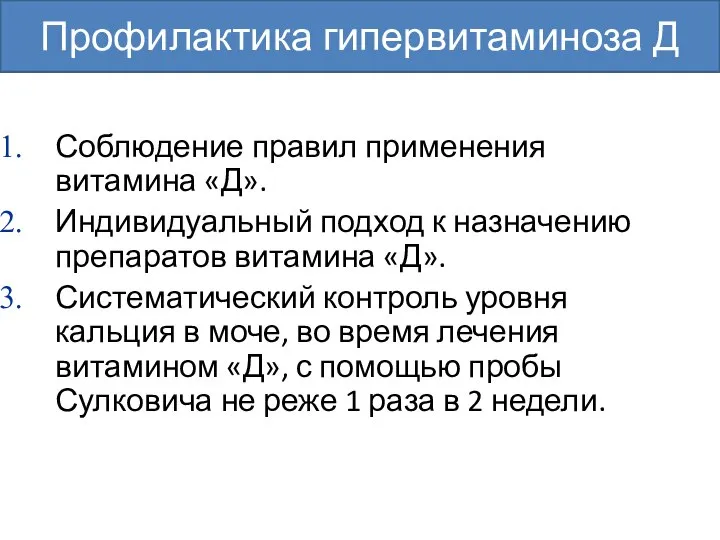 Соблюдение правил применения витамина «Д». Индивидуальный подход к назначению препаратов витамина «Д».