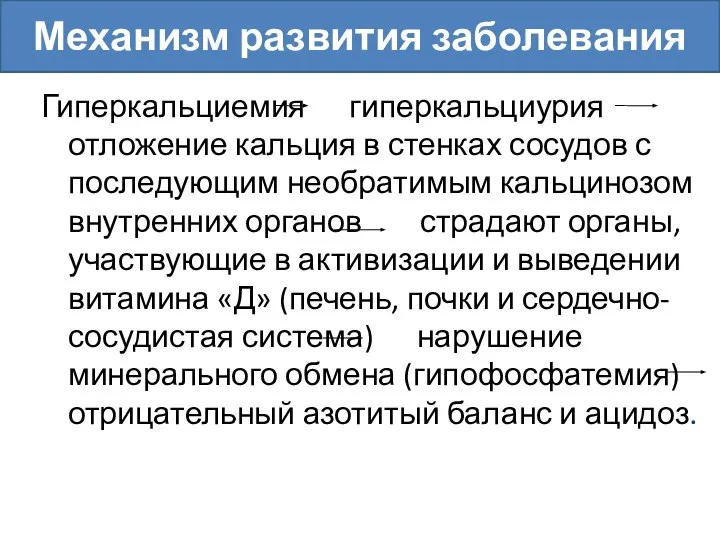 Гиперкальциемия гиперкальциурия отложение кальция в стенках сосудов с последующим необратимым кальцинозом внутренних