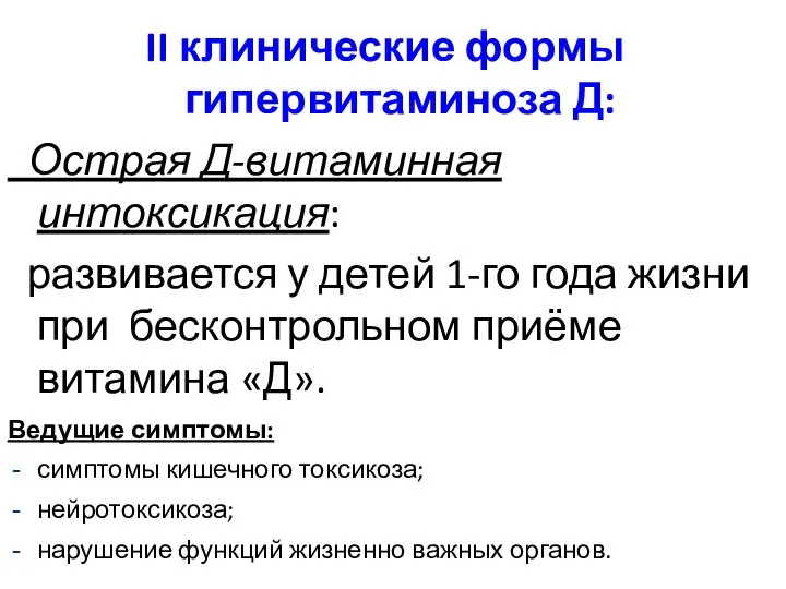 II клинические формы гипервитаминоза Д: Острая Д-витаминная интоксикация: развивается у детей 1-го