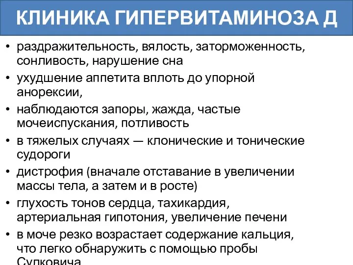 раздражительность, вялость, заторможенность, сонливость, нарушение сна ухудшение аппетита вплоть до упорной анорексии,