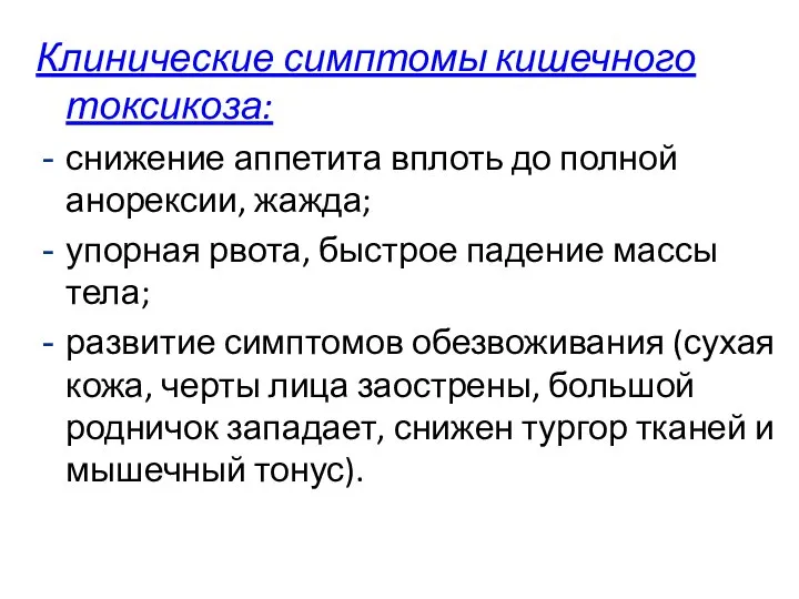 Клинические симптомы кишечного токсикоза: снижение аппетита вплоть до полной анорексии, жажда; упорная