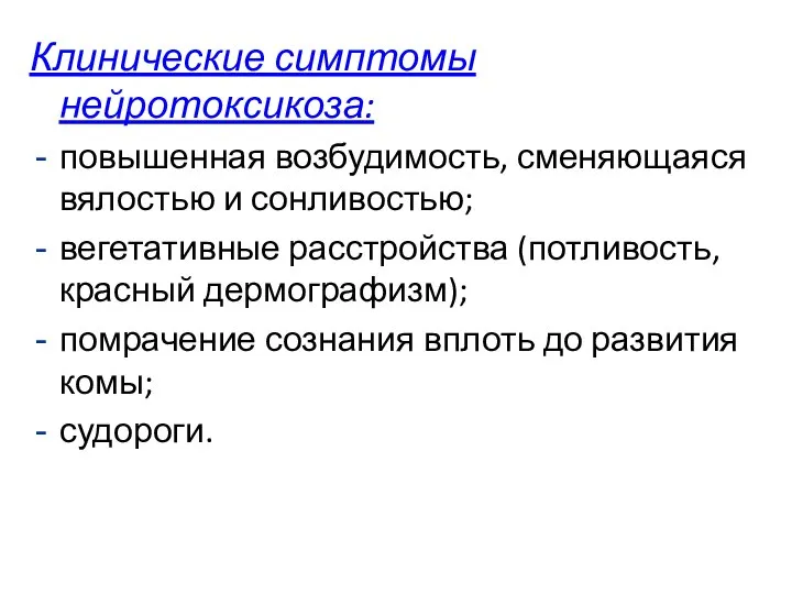 Клинические симптомы нейротоксикоза: повышенная возбудимость, сменяющаяся вялостью и сонливостью; вегетативные расстройства (потливость,