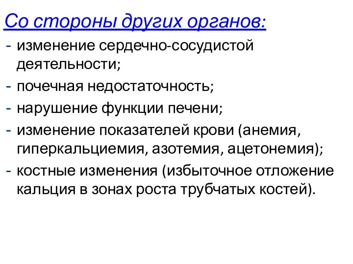 Со стороны других органов: изменение сердечно-сосудистой деятельности; почечная недостаточность; нарушение функции печени;