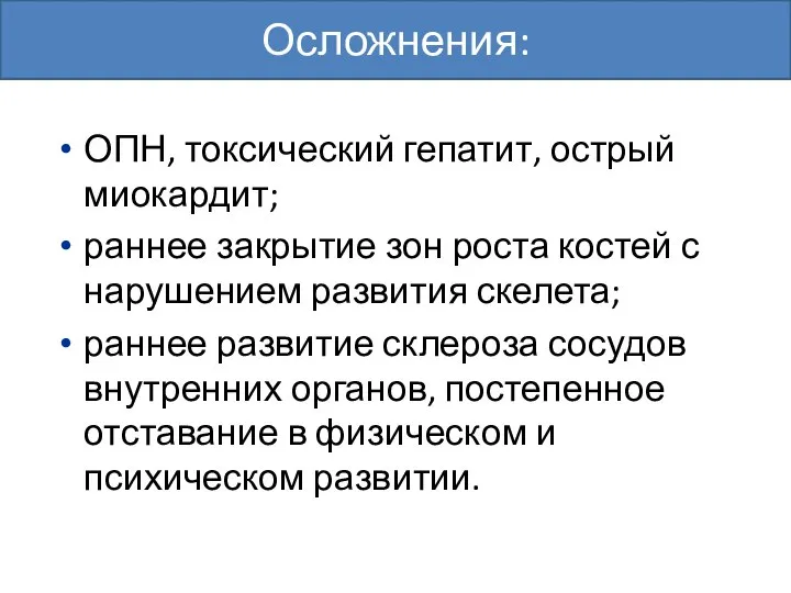 ОПН, токсический гепатит, острый миокардит; раннее закрытие зон роста костей с нарушением