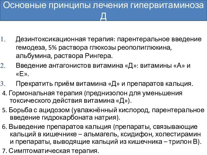 Дезинтоксикационная терапия: парентеральное введение гемодеза, 5% раствора глюкозы реополиглюкина, альбумина, раствора Рингера.