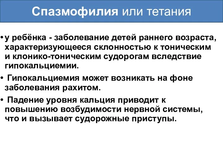 у ребёнка - заболевание детей раннего возраста, характеризующееся склонностью к тоническим и