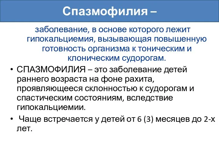 заболевание, в основе которого лежит гипокальциемия, вызывающая повышенную готовность организма к тоническим