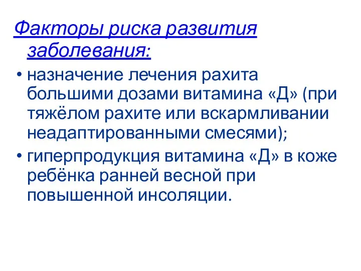 Факторы риска развития заболевания: назначение лечения рахита большими дозами витамина «Д» (при