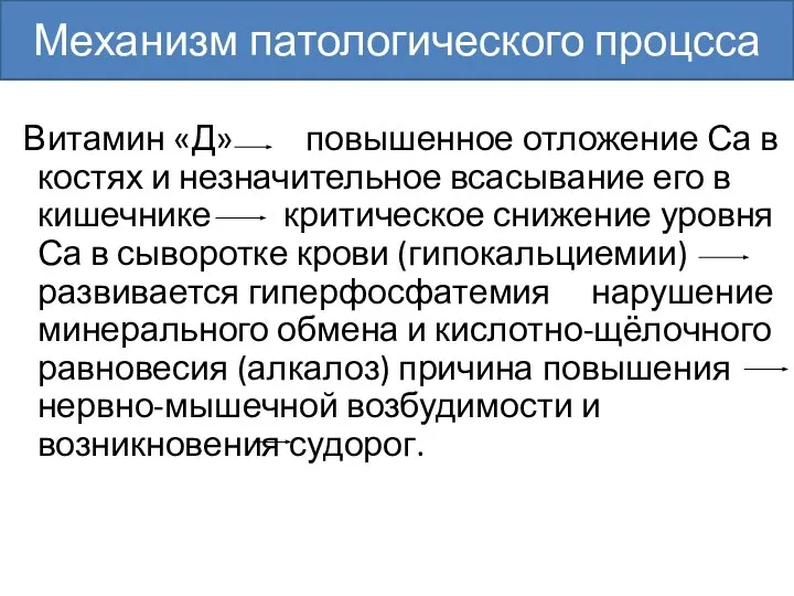 Витамин «Д» повышенное отложение Са в костях и незначительное всасывание его в