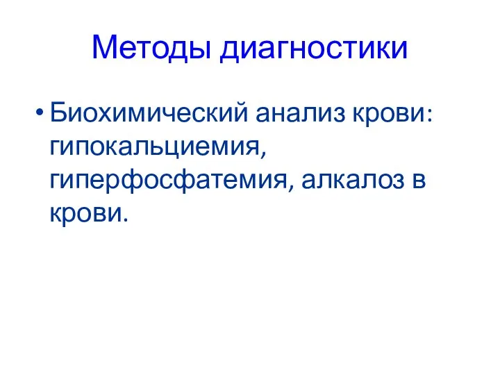 Методы диагностики Биохимический анализ крови: гипокальциемия, гиперфосфатемия, алкалоз в крови.