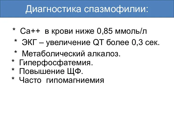 * Са++ в крови ниже 0,85 ммоль/л * ЭКГ – увеличение QT