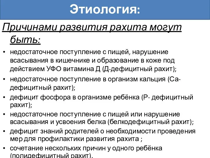 Причинами развития рахита могут быть: недостаточное поступление с пищей, нарушение всасывания в