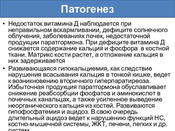 Недостаток витамина Д наблюдается при неправильном вскармливании, дефиците солнечного облучения, заболеваниях почек,