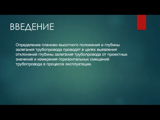 ВВЕДЕНИЕ Определение планово-высотного положения и глубины залегания трубопровода проводят в целях выявления