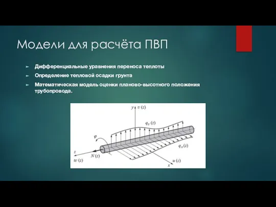 Модели для расчёта ПВП Дифференциальные уравнения переноса теплоты Определение тепловой осадки грунта