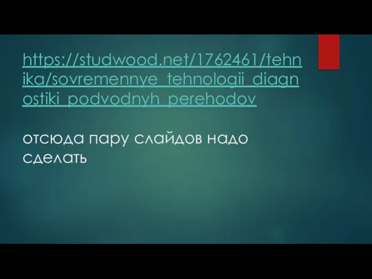 https://studwood.net/1762461/tehnika/sovremennye_tehnologii_diagnostiki_podvodnyh_perehodov отсюда пару слайдов надо сделать