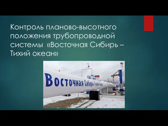 Контроль планово-высотного положения трубопроводной системы «Восточная Сибирь – Тихий океан»