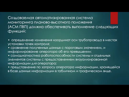 Создаваемая автоматизированная система мониторинга планово-высотного положения (АСМ ПВП) должна обеспечивать выполнение следующих