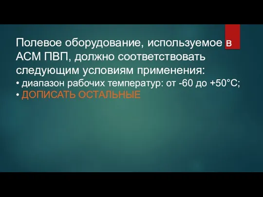 Полевое оборудование, используемое в АСМ ПВП, должно соответствовать следующим условиям применения: •