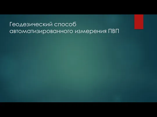 Геодезический способ автоматизированного измерения ПВП