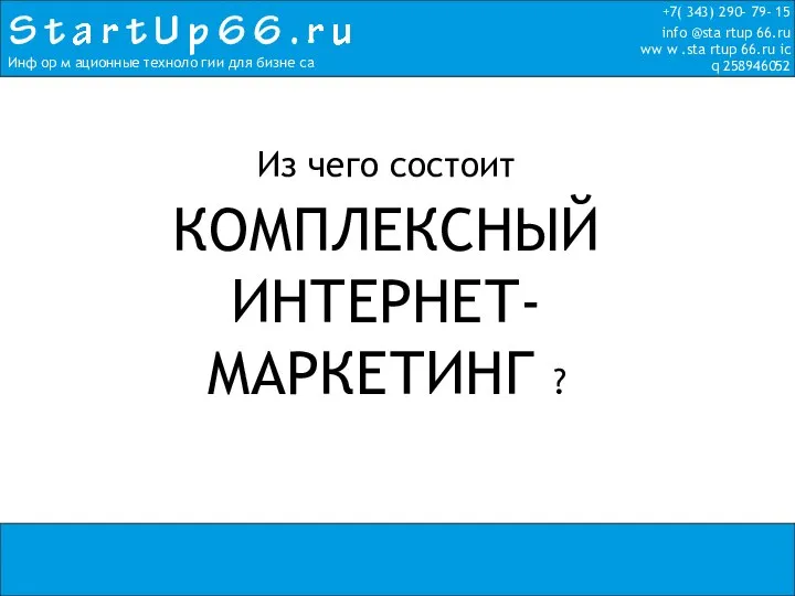 Из чего состоит КОМПЛЕКСНЫЙ ИНТЕРНЕТ_МАРКЕТИНГ _.ppt (1)