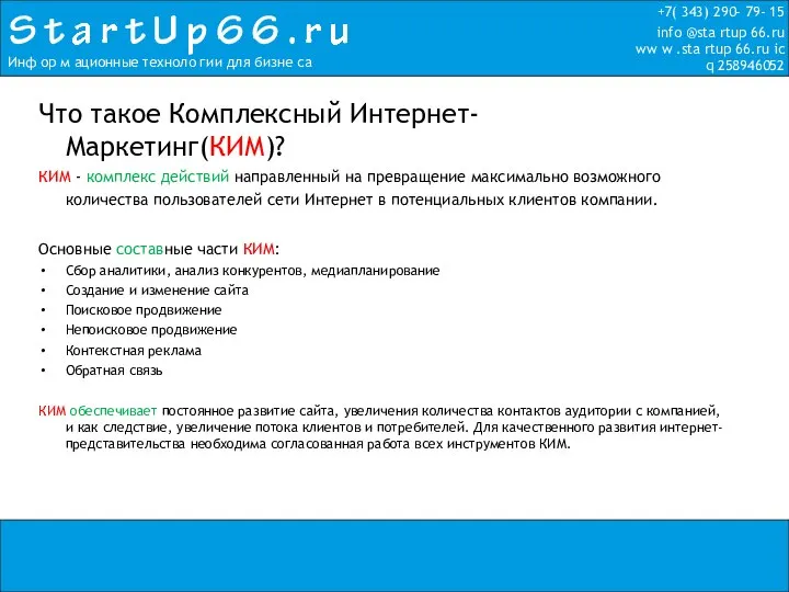 +7( 343) 290- 79- 15 info @sta rtup 66.ru ww w .sta