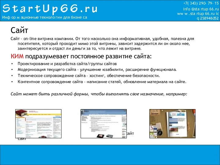 +7( 343) 290- 79- 15 info @sta rtup 66.ru ww w .sta