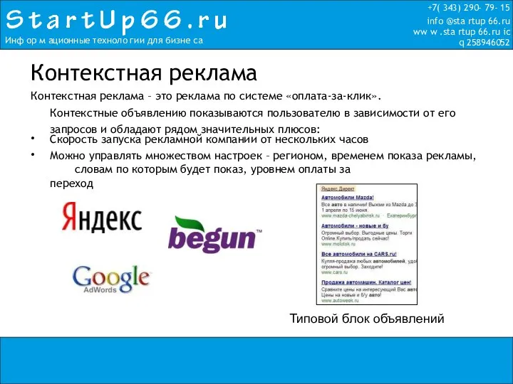 +7( 343) 290- 79- 15 info @sta rtup 66.ru ww w .sta