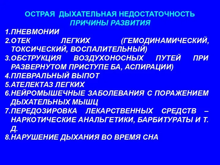 ОСТРАЯ ДЫХАТЕЛЬНАЯ НЕДОСТАТОЧНОСТЬ ПРИЧИНЫ РАЗВИТИЯ ПНЕВМОНИИ ОТЕК ЛЕГКИХ (ГЕМОДИНАМИЧЕСКИЙ, ТОКСИЧЕСКИЙ, ВОСПАЛИТЕЛЬНЫЙ) ОБСТРУКЦИЯ