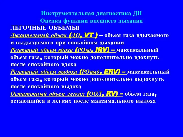 Инструментальная диагностика ДН Оценка функции внешнего дыхания ЛЕГОЧНЫЕ ОБЪЕМЫ: Дыхательный объем (ДО,