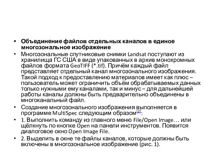 Объединение файлов отдельных каналов в единое многозональное изображение Многозональные спутниковые снимки Landsat