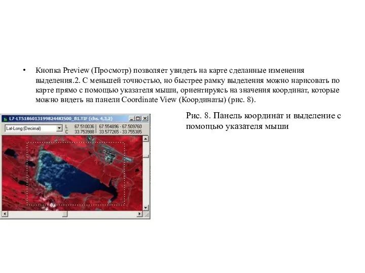 Кнопка Preview (Просмотр) позволяет увидеть на карте сделанные изменения выделения.2. С меньшей